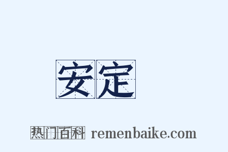安定門是什么意思的图片